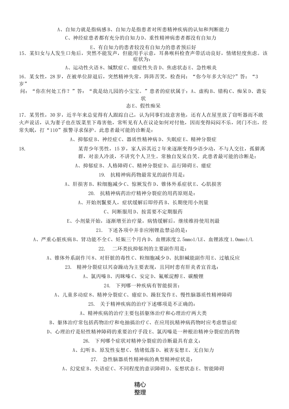 《精神病学》期末考试试题_第2页