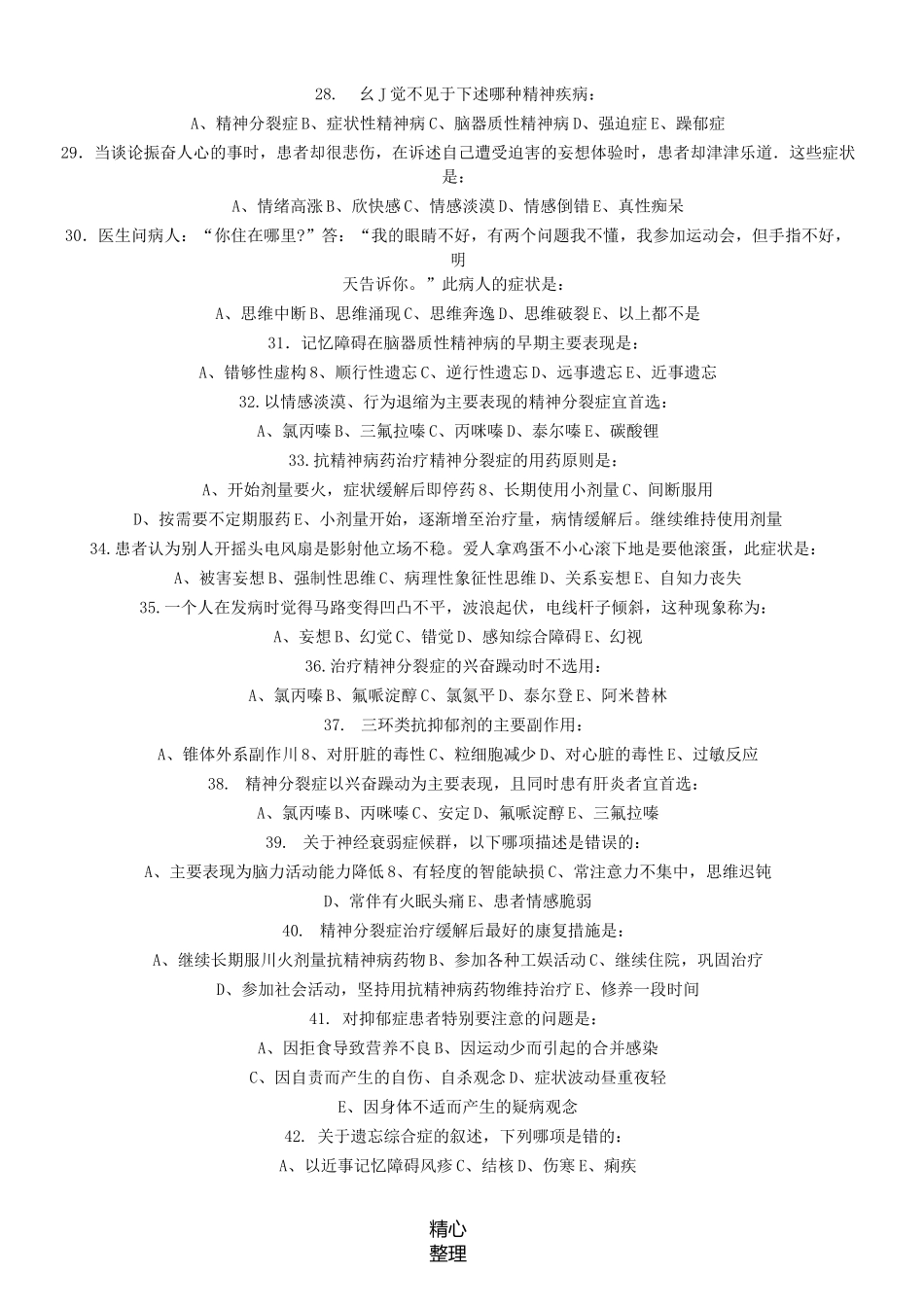 《精神病学》期末考试试题_第3页