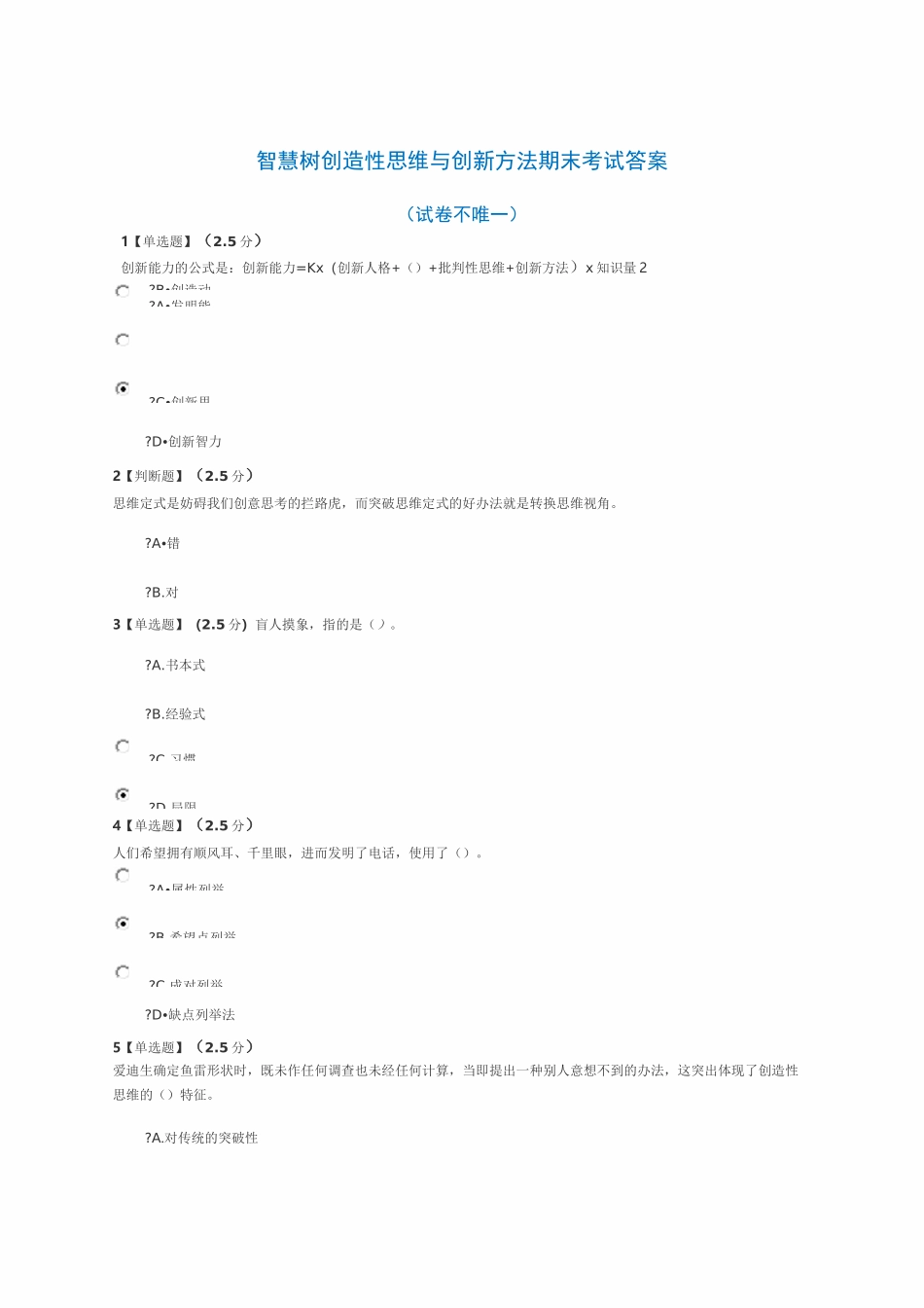 创造性思维与创新方法考试答案_第1页