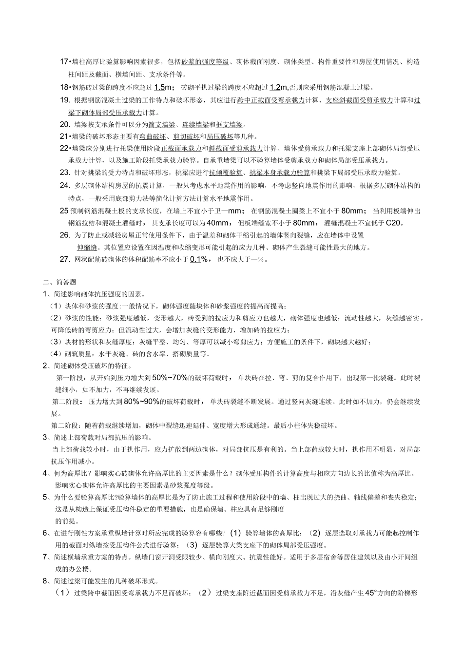 砌体结构考试题及答案_第2页