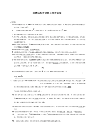 砌体结构考试题及答案