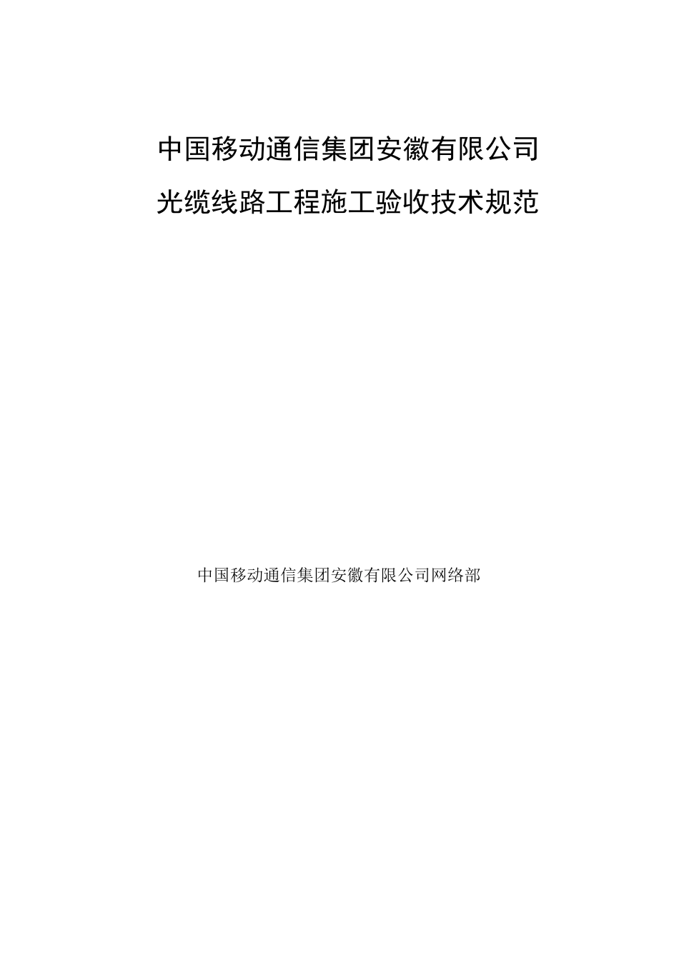 光缆线路项目工程施工验收技术规范标准_第1页