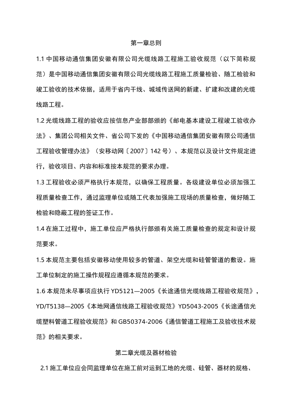 光缆线路项目工程施工验收技术规范标准_第3页