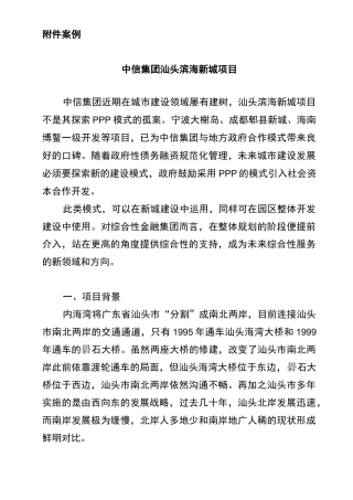 (案例)中信汕头滨海新城项目.