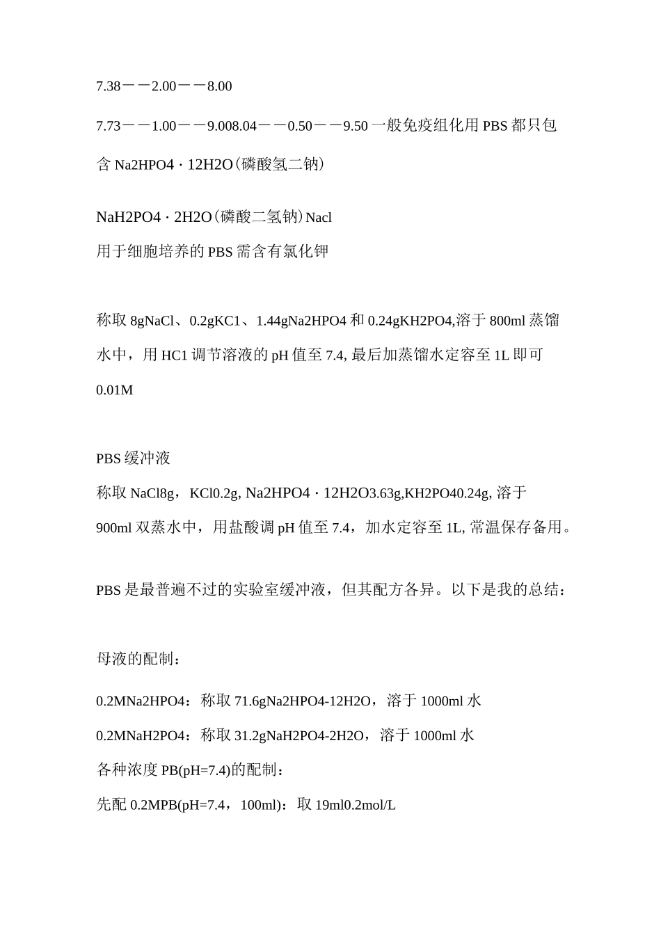 PBS缓冲液的配制方法_第2页
