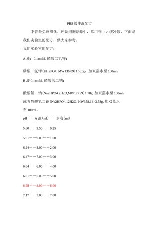 PBS缓冲液的配制方法