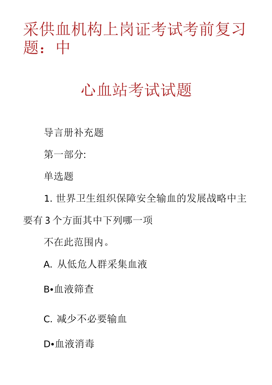 采供血机构上岗证考试考前复习题：中心血站考试试题_第1页