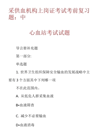 采供血机构上岗证考试考前复习题：中心血站考试试题