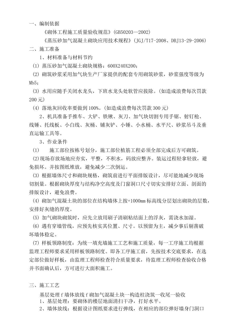 加气块砌筑技术规范 _第1页