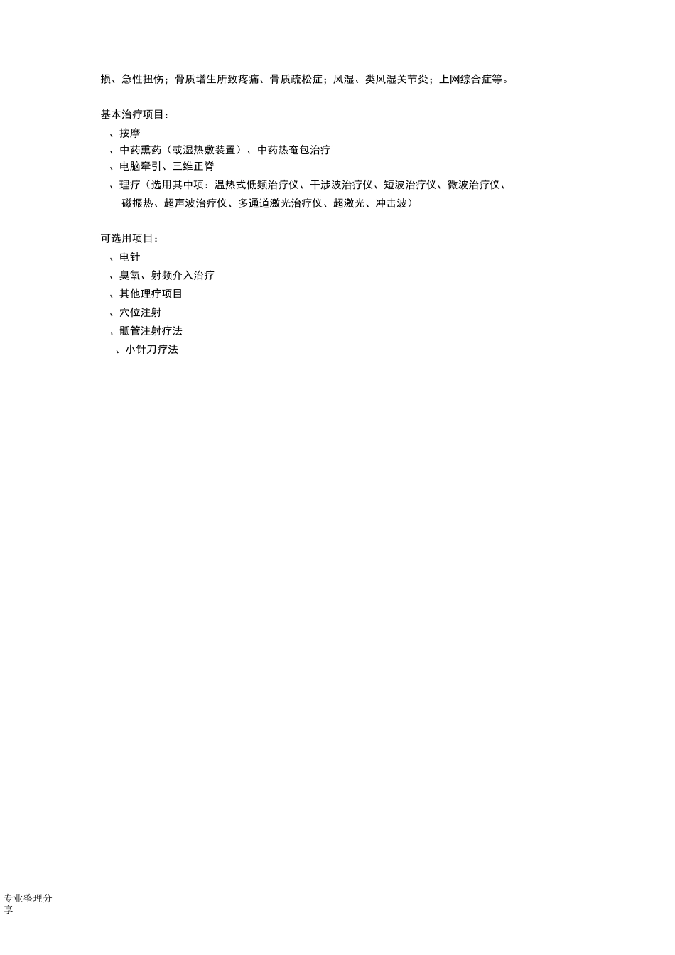 康复医学科治疗范围和收费_第2页