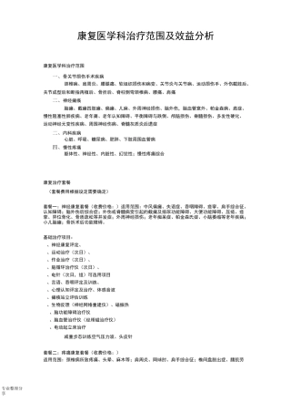 康复医学科治疗范围和收费