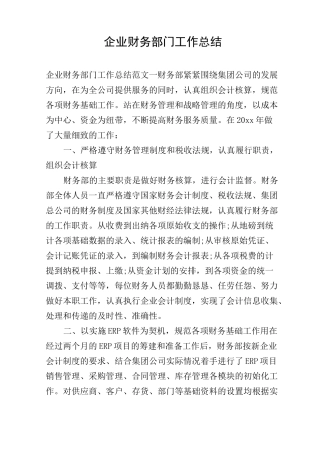 企业财务部门工作总结