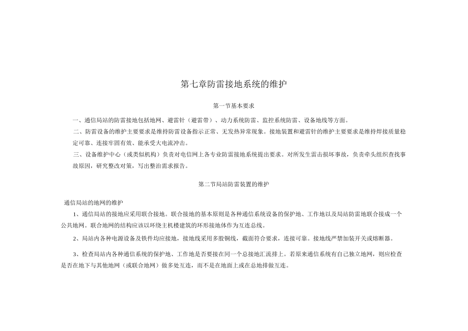 第七章--防雷接地系统的维护._第1页