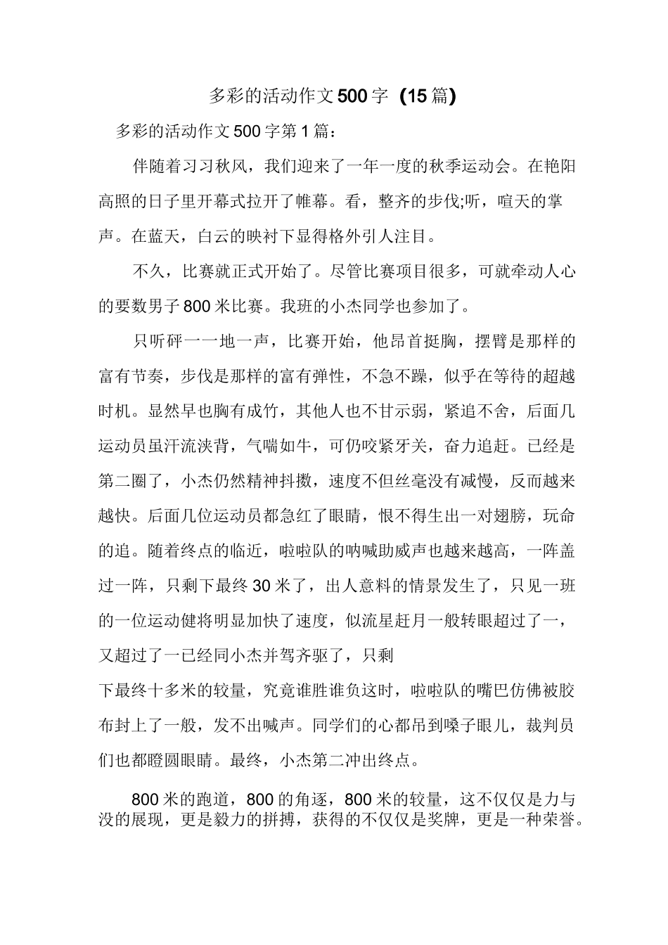 新整理多彩的活动作文500字(15篇)_第1页