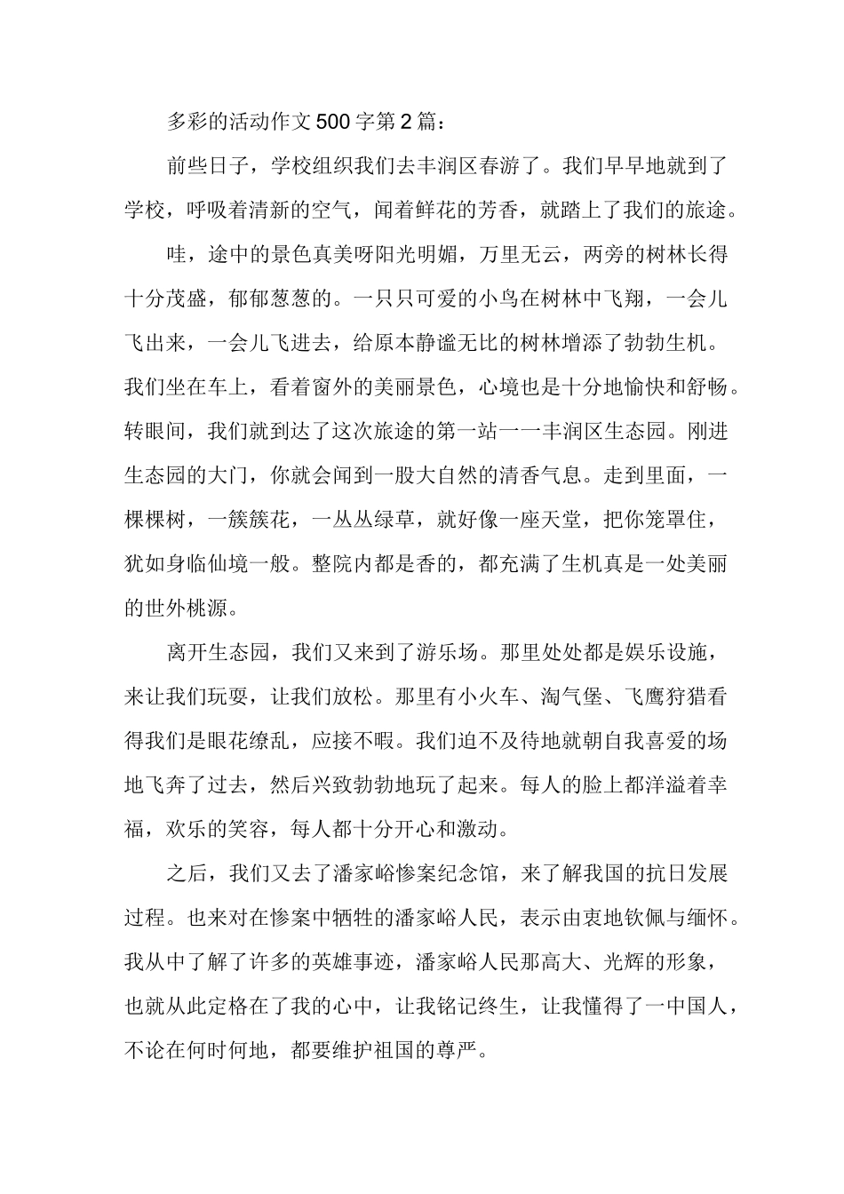 新整理多彩的活动作文500字(15篇)_第2页