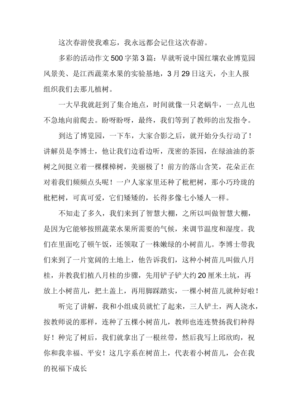 新整理多彩的活动作文500字(15篇)_第3页