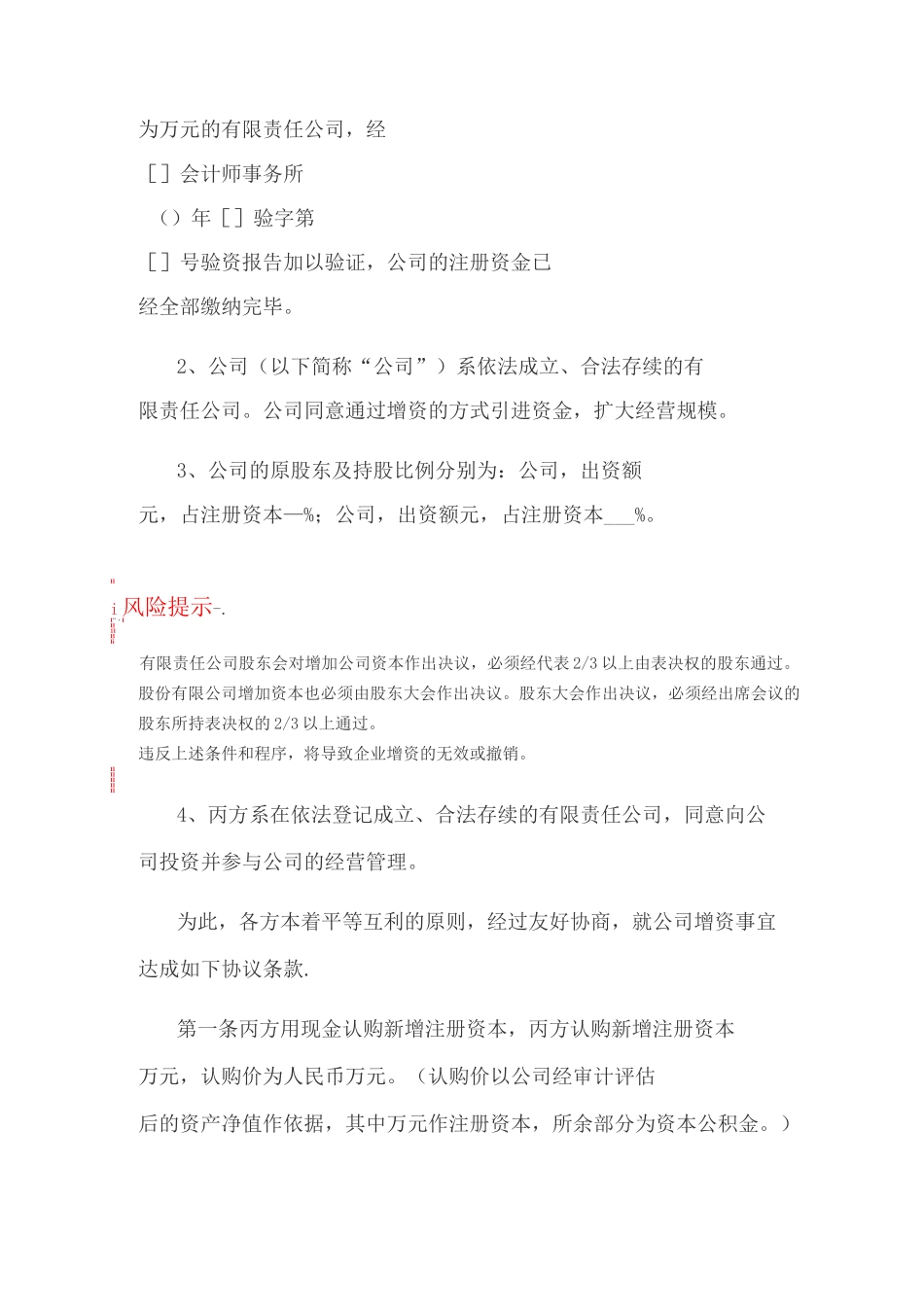 (增加股东)增资扩股协议范本(2020版)_第2页