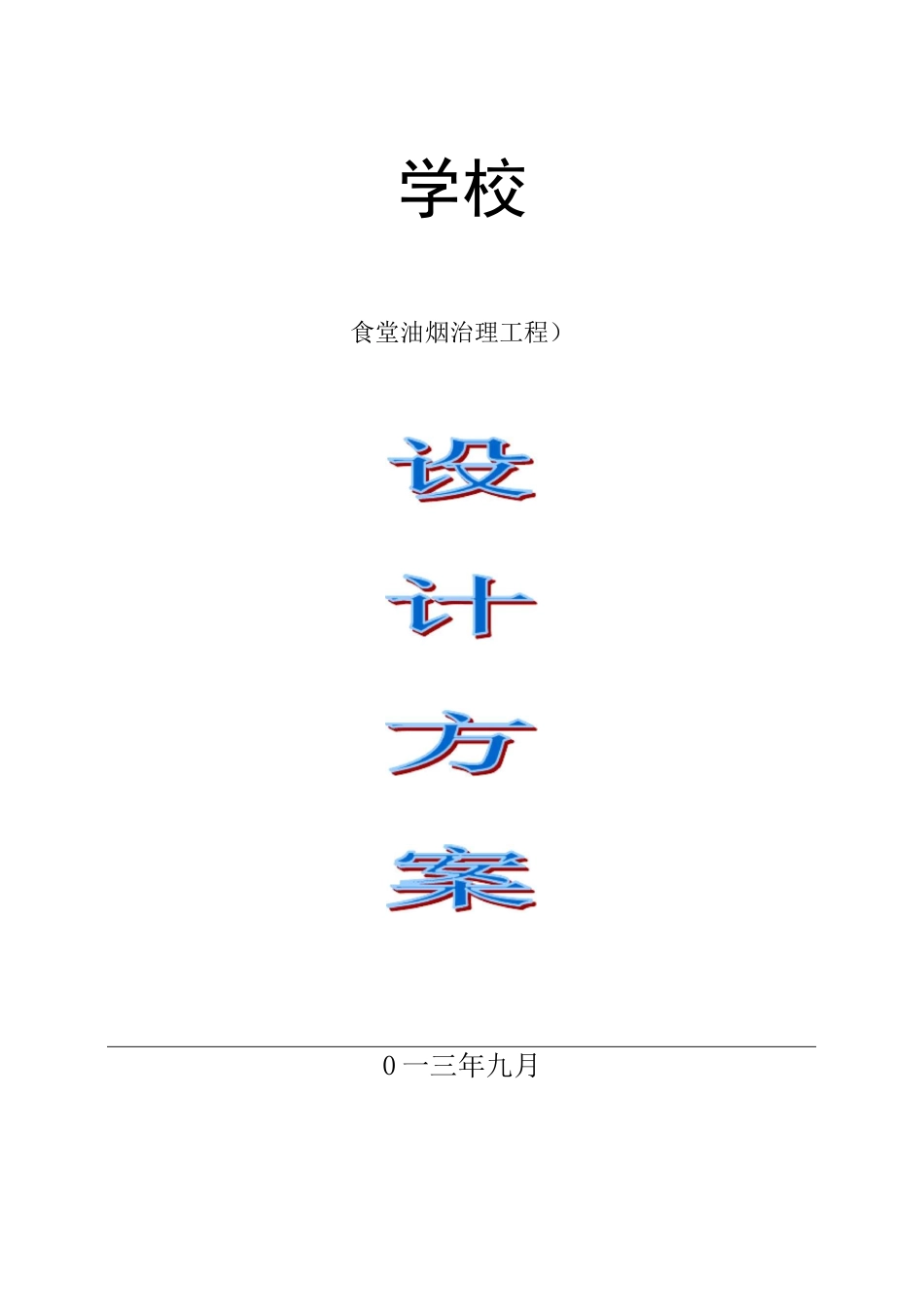 学校食堂油烟治理工程_第1页