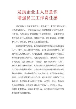 发扬企业主人翁意识-增强员工工作责任心