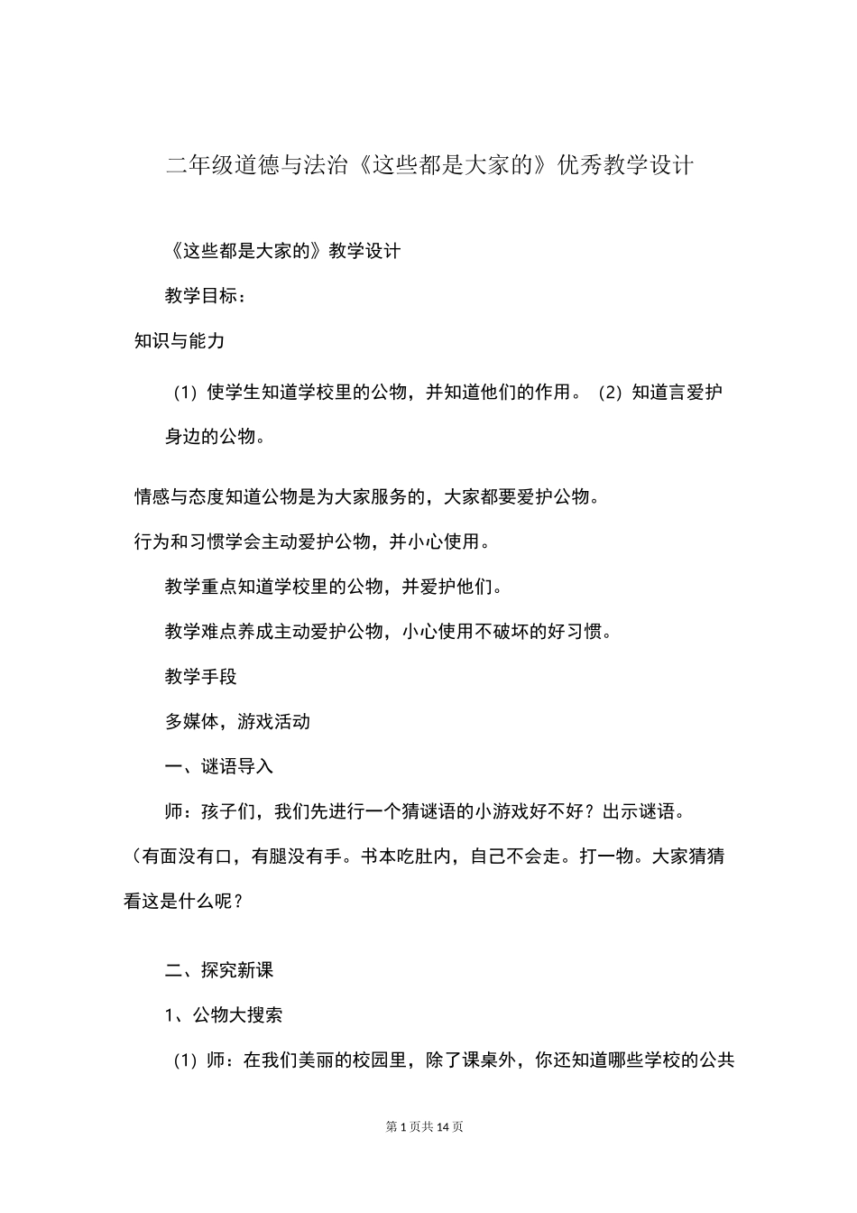 二年级道德与法治《这些都是大家的》优秀教学设计_第1页