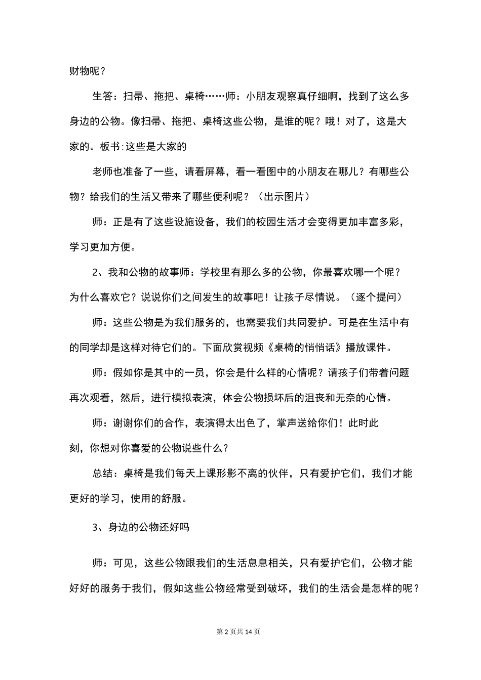 二年级道德与法治《这些都是大家的》优秀教学设计_第2页