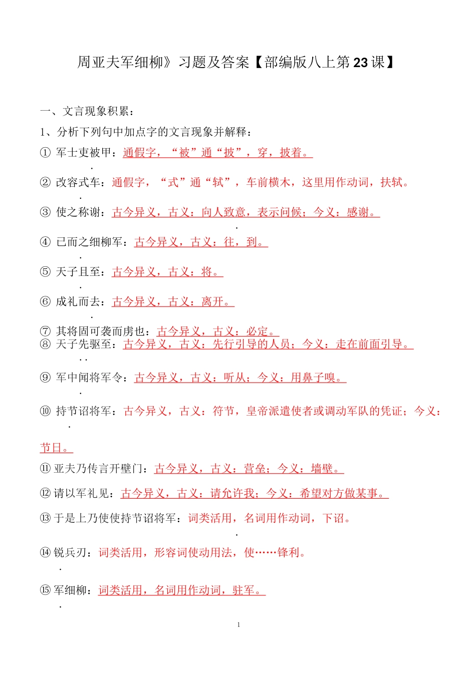 《周亚夫军细柳》文言现象、选择、简答、阅读习题_第1页