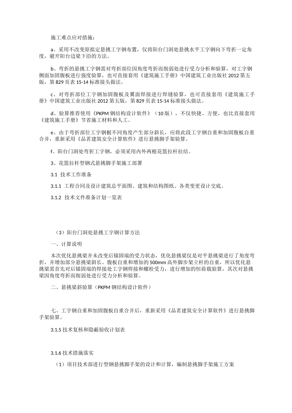 花篮拉杆型钢悬挑脚手架在阳台处的施工处理技术_第3页