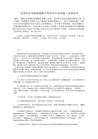 花篮拉杆型钢悬挑脚手架在阳台处的施工处理技术