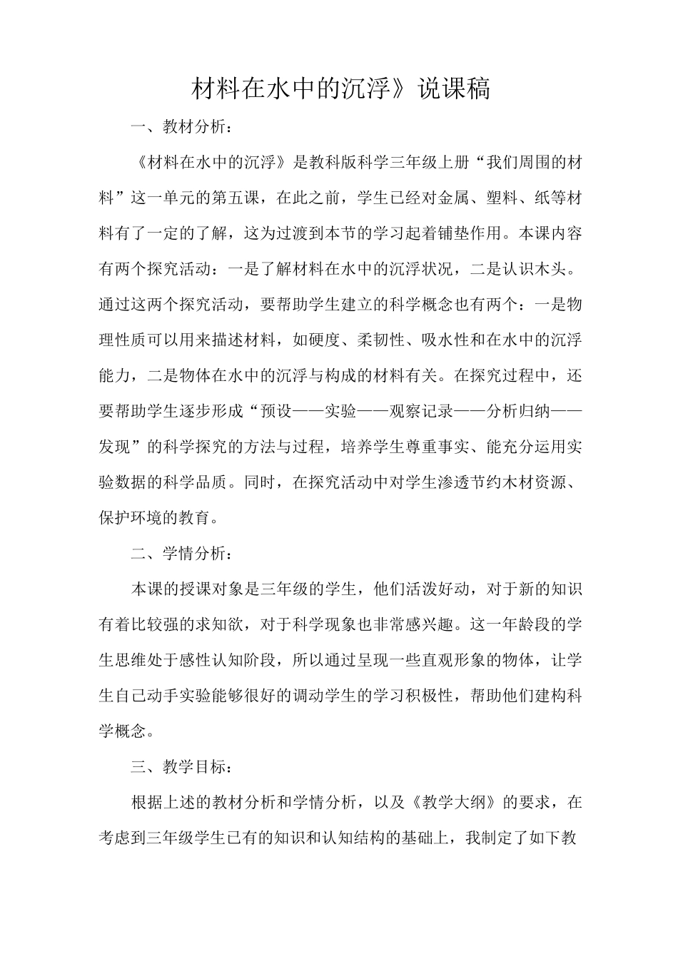 《材料在水中的沉浮》说课稿_第1页