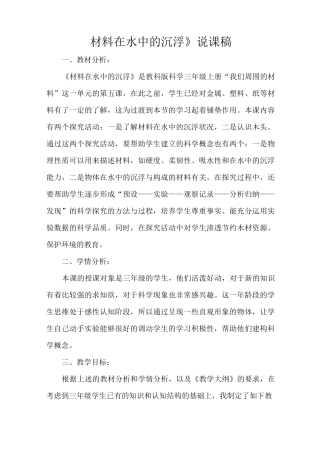 《材料在水中的沉浮》说课稿