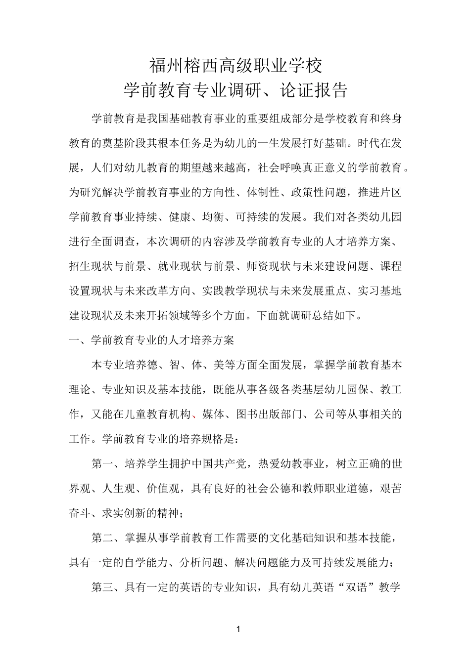 学前教育专业调研报告 (2)_第1页