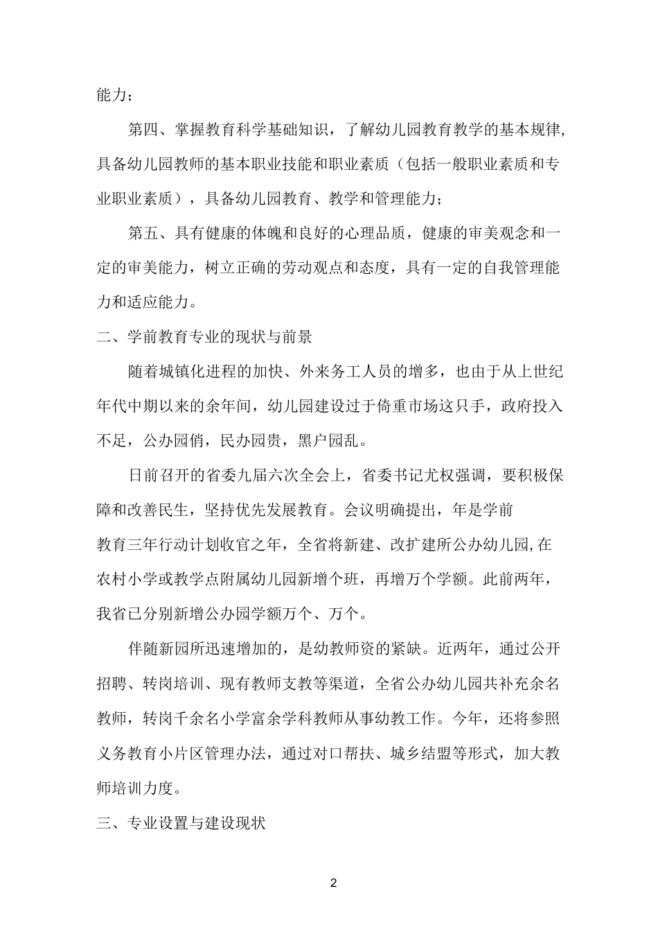 学前教育专业调研报告 (2)_第2页