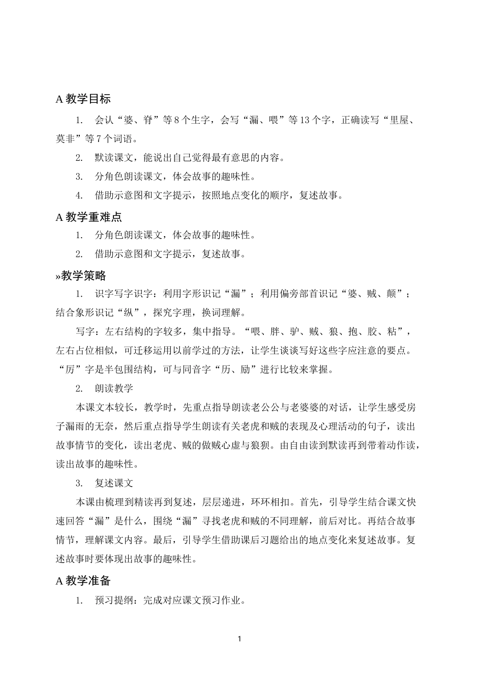 三年级语文下册《漏》教案(一等奖)_第1页