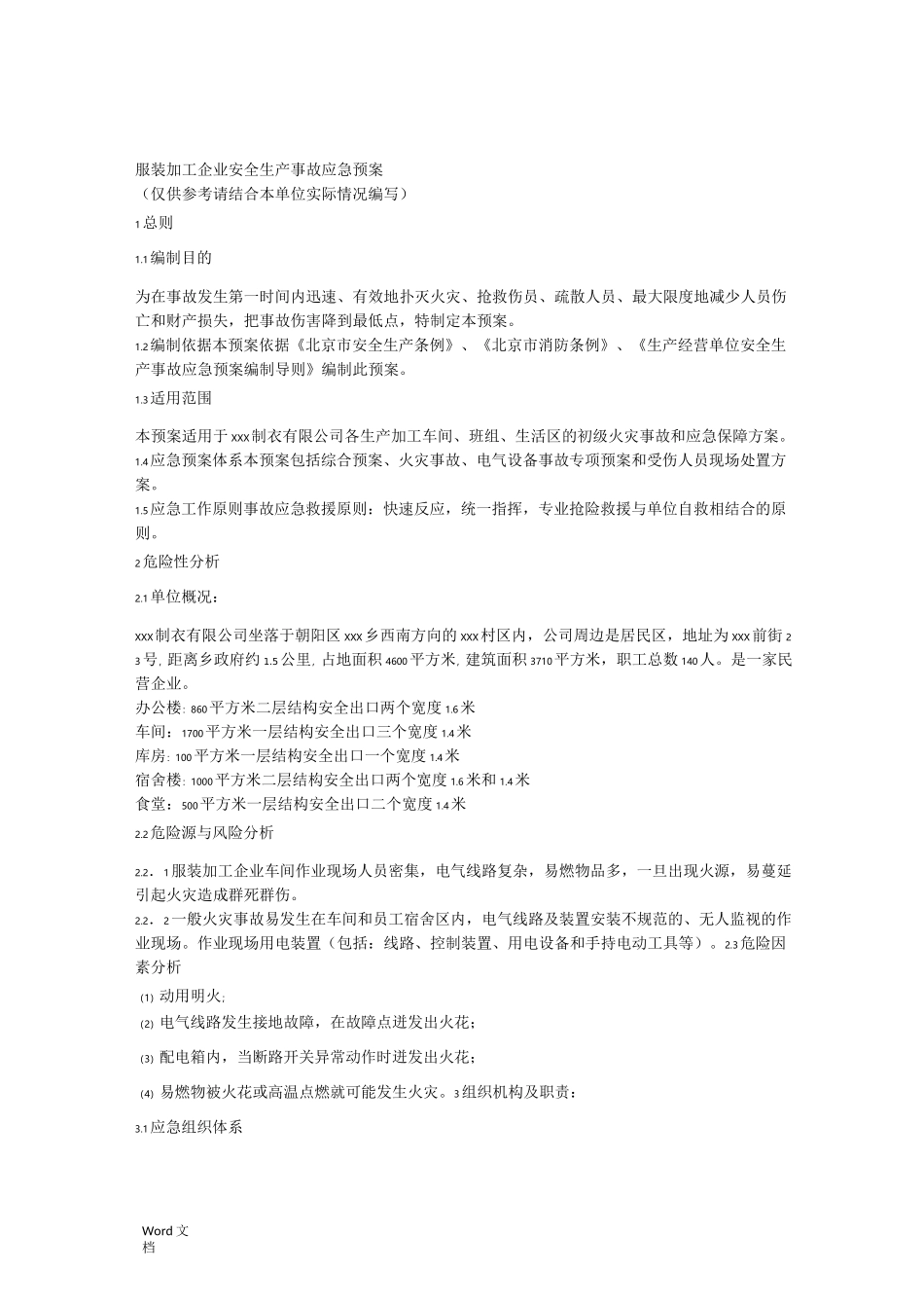 服装加工企业安全生产事故应急救援预案_第1页