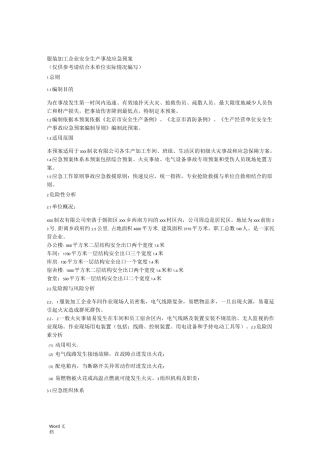服装加工企业安全生产事故应急救援预案