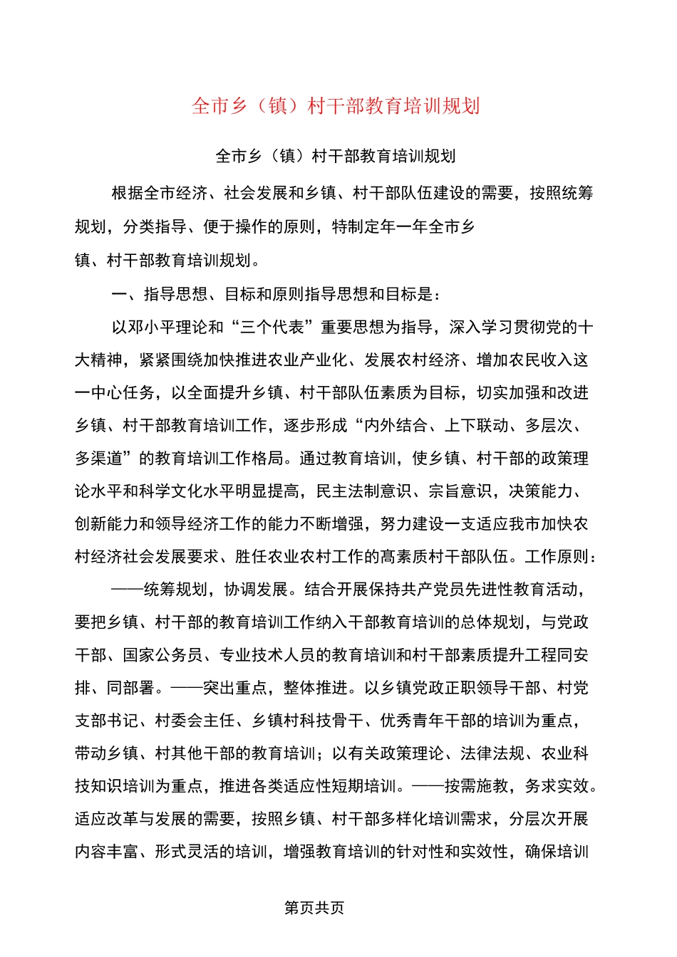 全市乡(镇)村干部教育培训规划_第1页