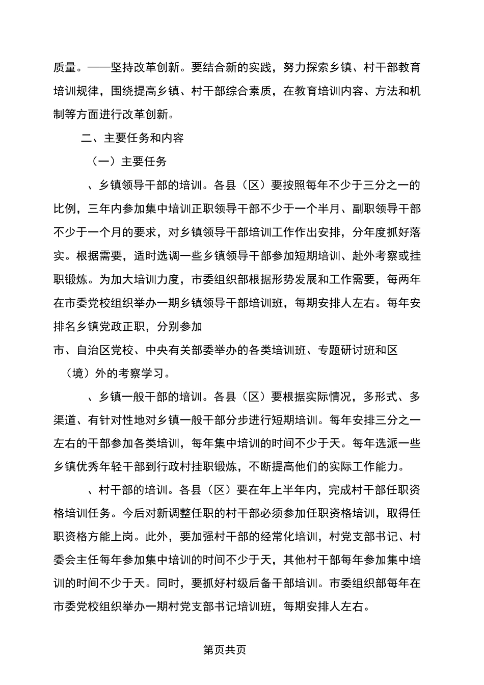 全市乡(镇)村干部教育培训规划_第2页