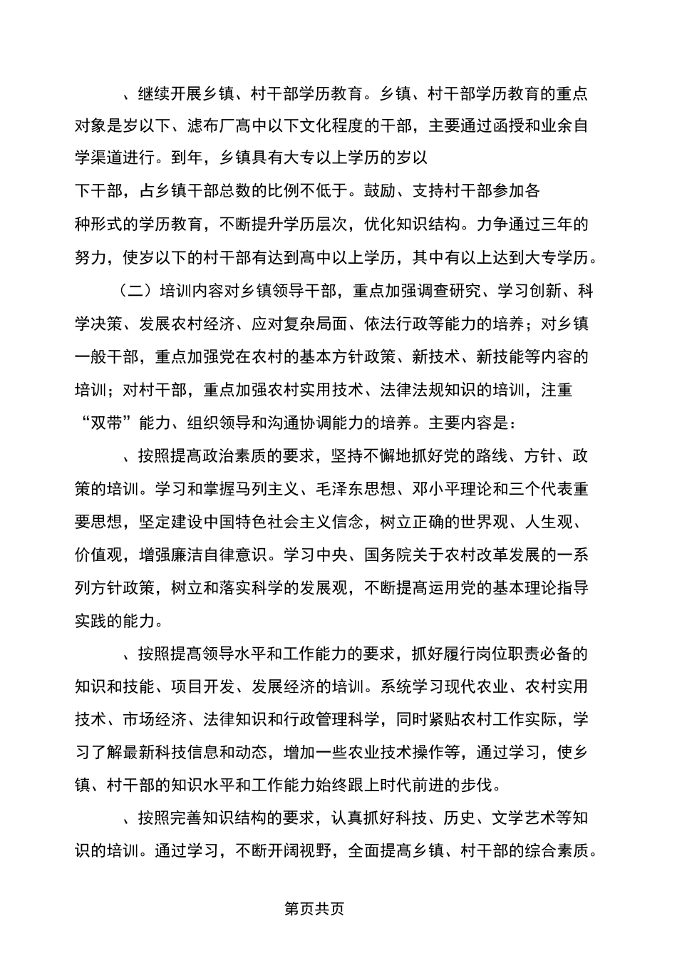 全市乡(镇)村干部教育培训规划_第3页