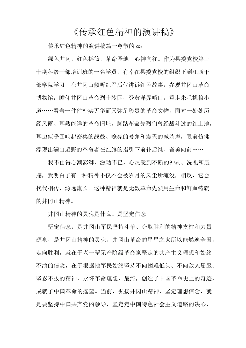 《传承红色精神的演讲稿》_第1页