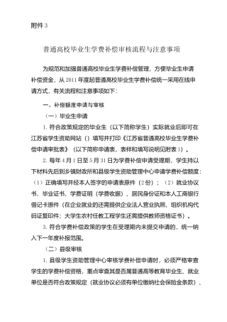 普通高校毕业生学费补偿审核流程和注意事项