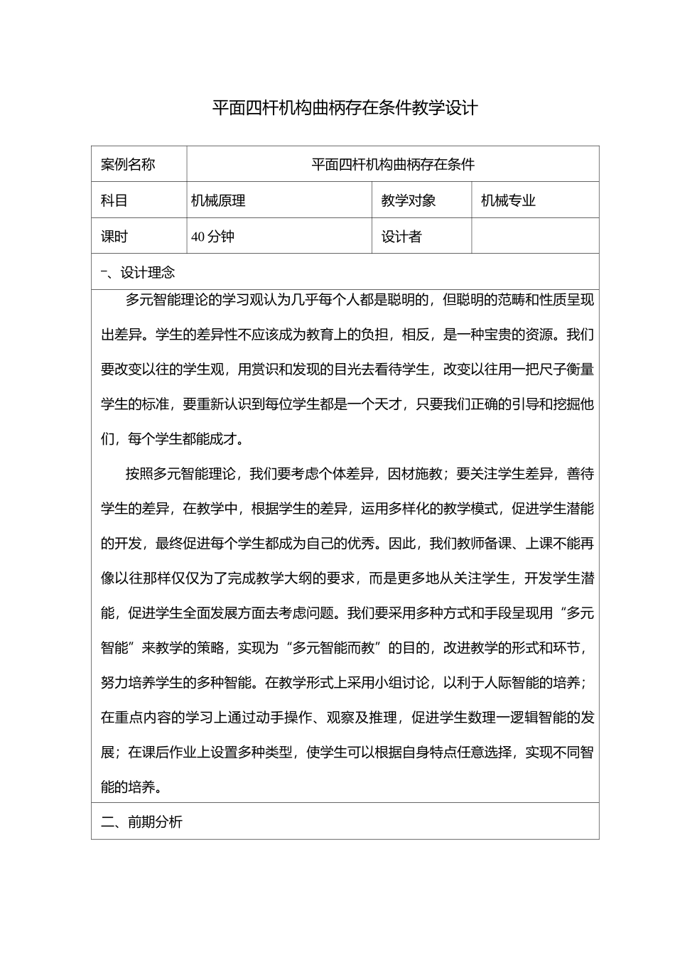 平面四杆机构曲柄存在条件教学设计_第1页