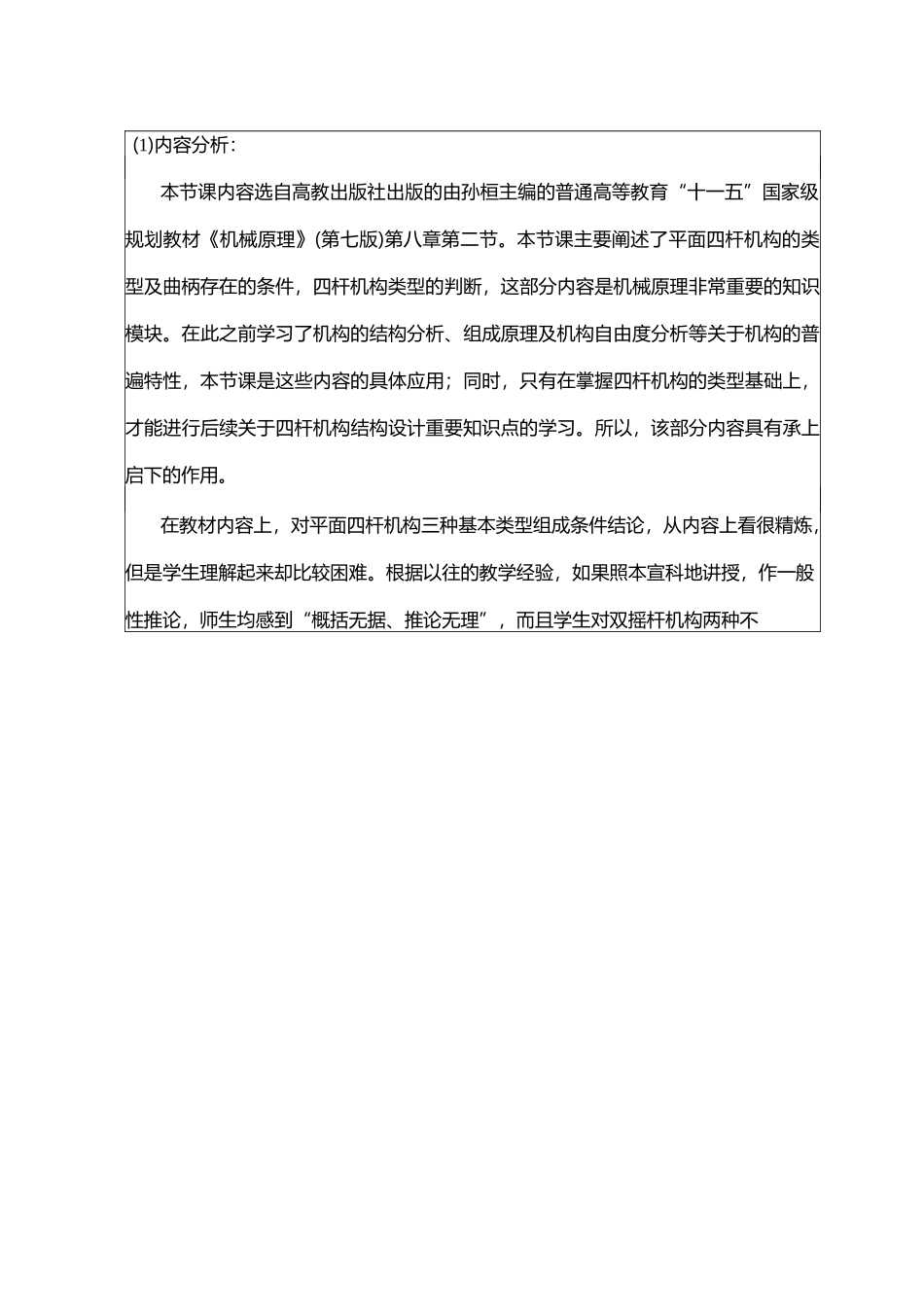 平面四杆机构曲柄存在条件教学设计_第2页