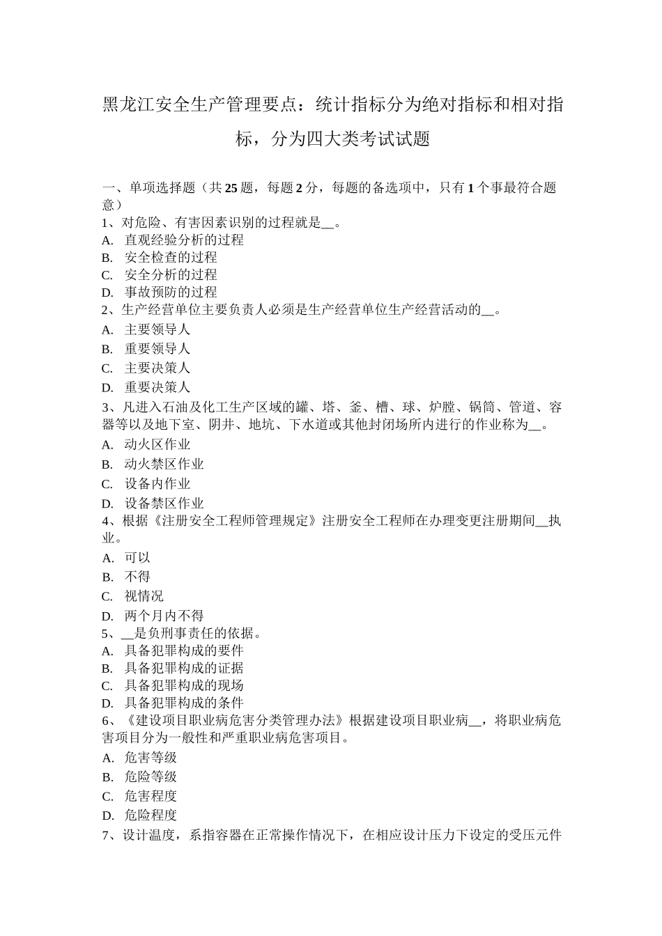 黑龙江安全生产管理要点：统计指标分为绝对指标和相对指标,分为四大类考试试题_第1页