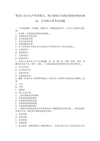 黑龙江安全生产管理要点：统计指标分为绝对指标和相对指标,分为四大类考试试题