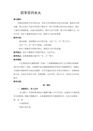 部编本一年级上册语文识字4  日月水火教学设计