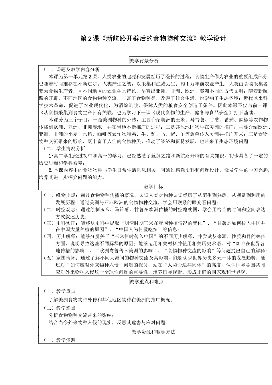 第2课《新航路开辟后的食物物种交流》教学设计_第1页