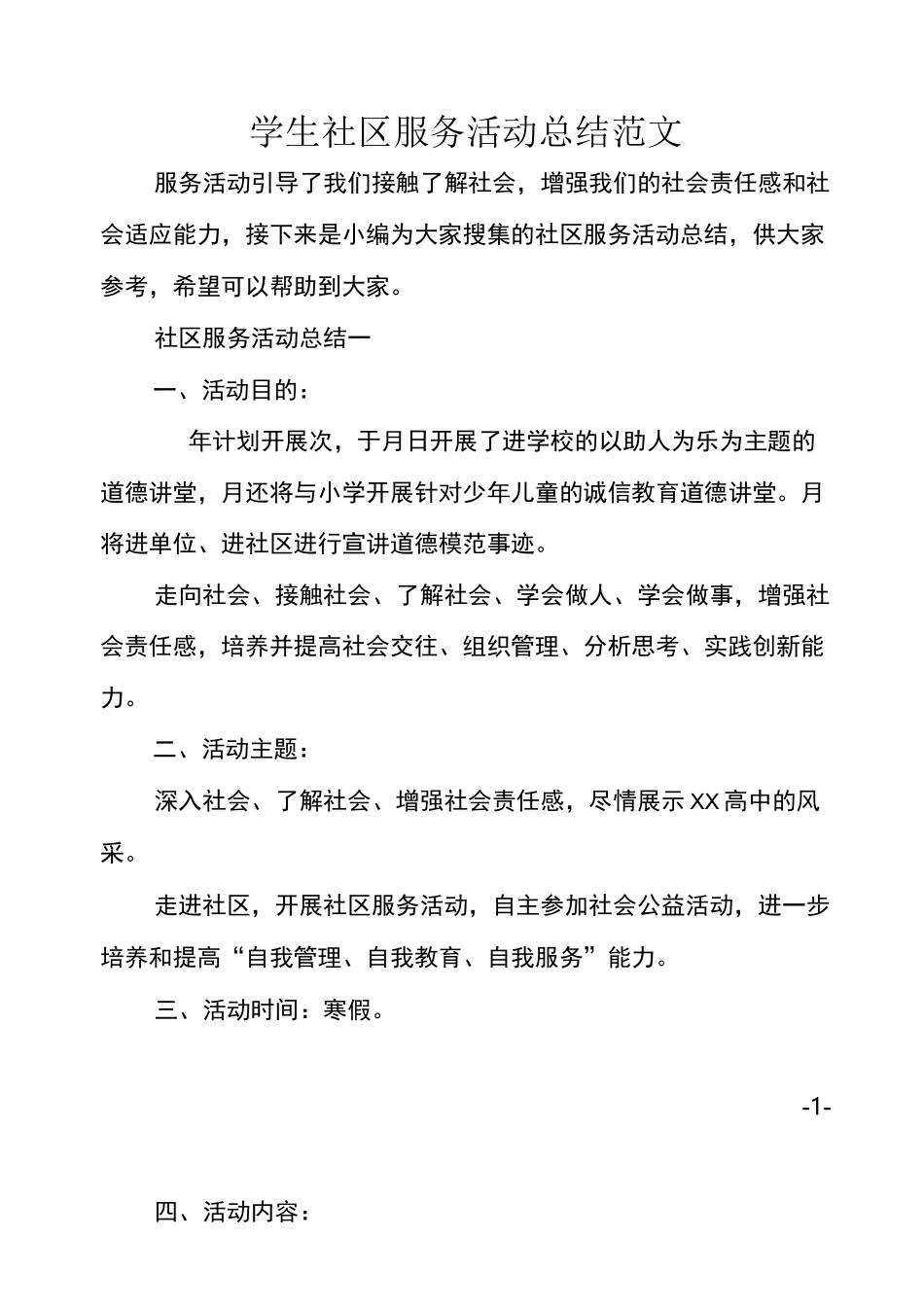 学生社区服务活动总结范文_第1页
