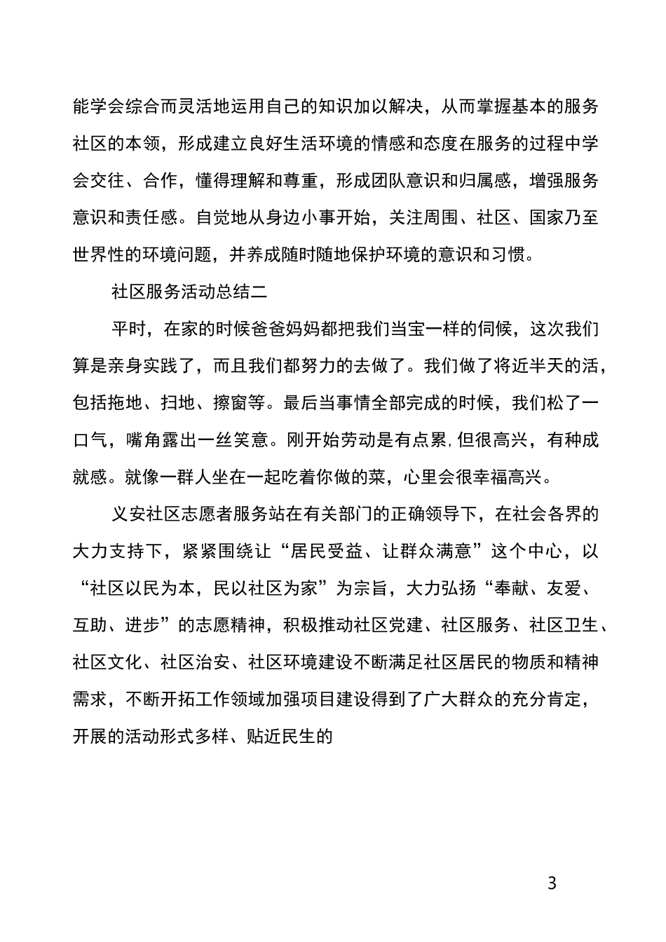 学生社区服务活动总结范文_第3页