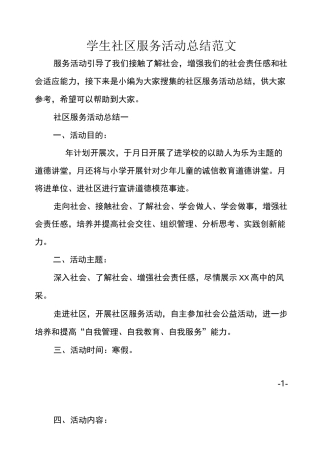 学生社区服务活动总结范文