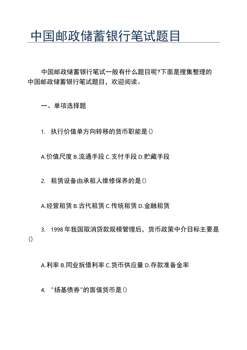 中国邮政储蓄银行笔试题目_第1页